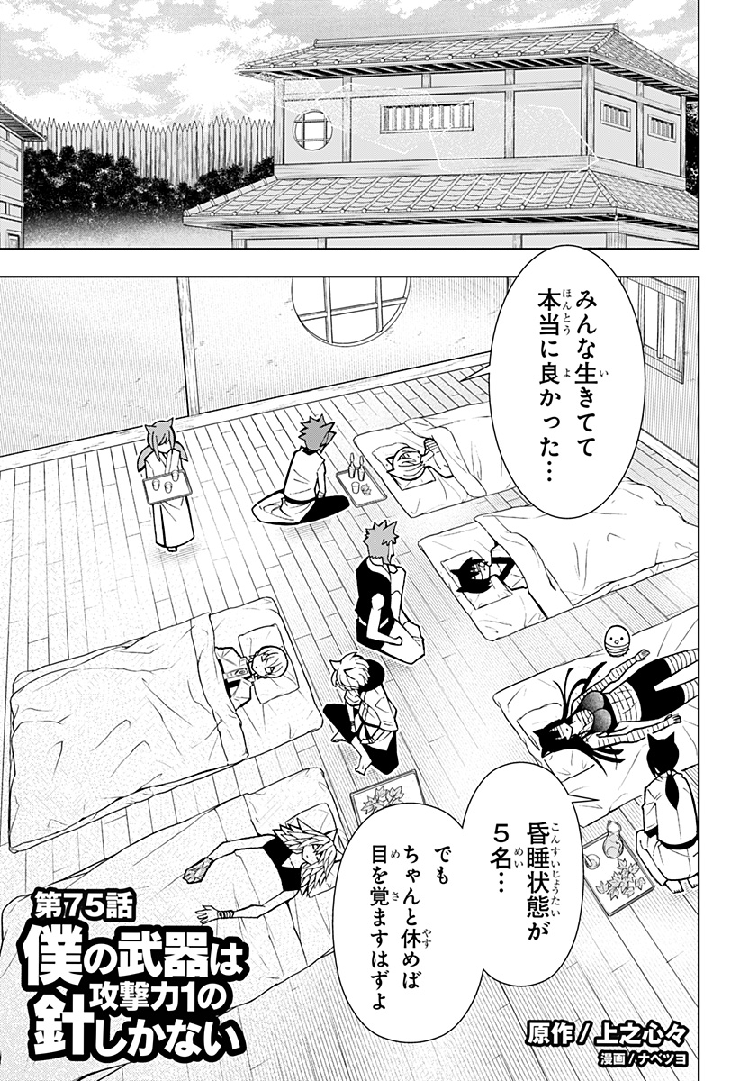 Boku no Buki wa Kougekiryoku 1 no Hari shikanai - Chapter 75 - Page 1